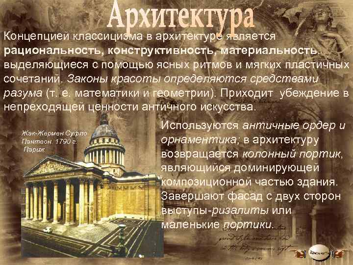 Концепцией классицизма в архитектуре является рациональность, конструктивность, материальность, выделяющиеся с помощью ясных ритмов и