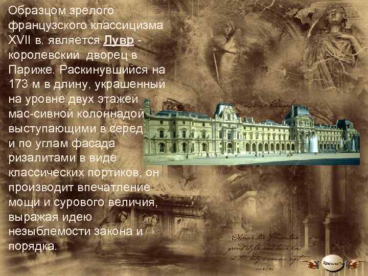 Образцом зрелого французского классицизма XVII в. является Лувр королевский дворец в Париже. Раскинувшийся на