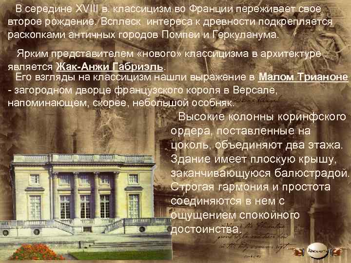 В середине XVIII в. классицизм во Франции переживает свое второе рождение. Всплеск интереса