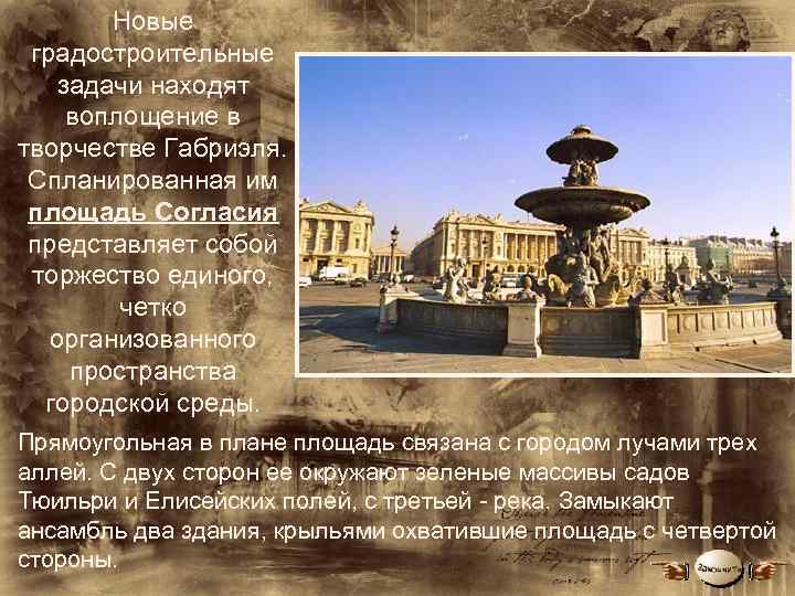 Новые градостроительные задачи находят воплощение в творчестве Габриэля. Спланированная им площадь Согласия представляет собой