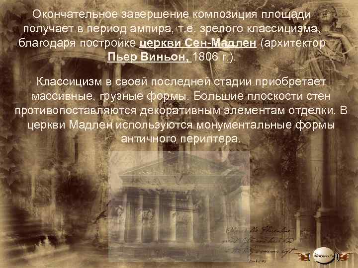 Окончательное завершение композиция площади получает в период ампира, т. е. зрелого классицизма, благодаря постройке