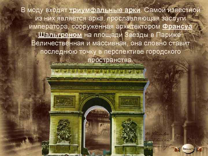 В моду входят триумфальные арки. Самой известной из них является арка, прославляющая заслуги императора,