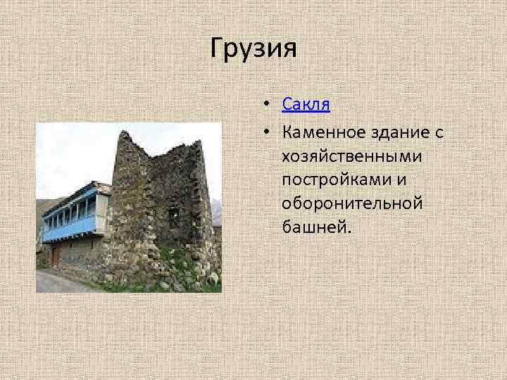 Сакля это жилище какого народа. Жилища народов Кавказа сакля. Сакля Грузия. Сообщение о Сакле. Макет сакли.