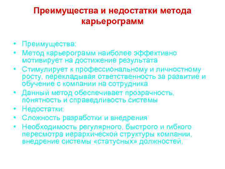 Преимущества и недостатки метода карьерограмм • Преимущества: • Метод карьерограмм наиболее эффективно мотивирует на