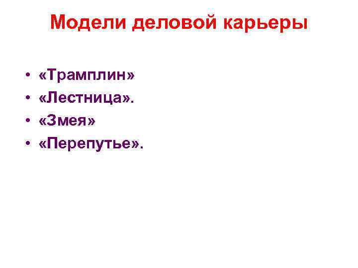 Модели деловой карьеры • • «Трамплин» «Лестница» . «Змея» «Перепутье» . 
