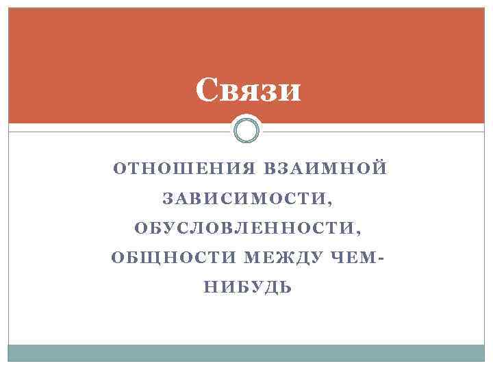 Связи отношения. Связь отношений. В связи отношение взаимной зависимости обусловленности.