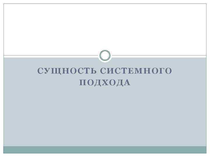 СУЩНОСТЬ СИСТЕМНОГО ПОДХОДА 