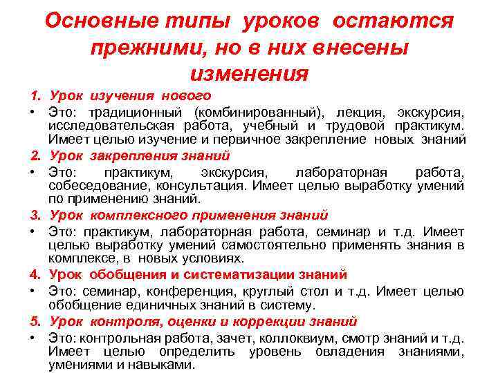 Основные типы уроков остаются прежними, но в них внесены изменения 1. Урок изучения нового