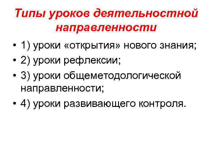 Типы уроков деятельностной направленности • 1) уроки «открытия» нового знания; • 2) уроки рефлексии;