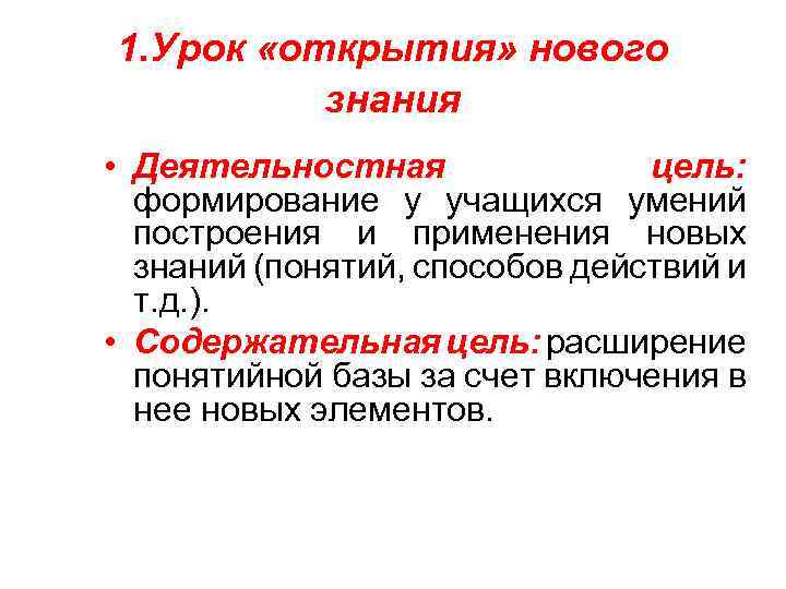  1. Урок «открытия» нового знания • Деятельностная цель: формирование у учащихся умений построения