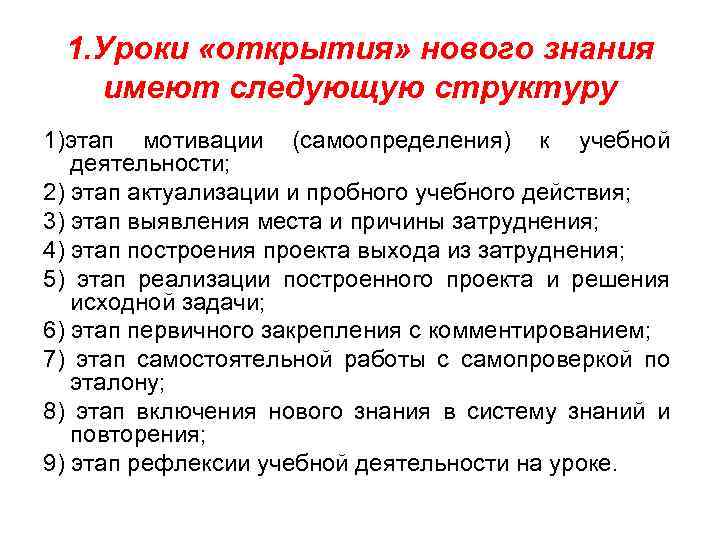 1. Уроки «открытия» нового знания имеют следующую структуру 1)этап мотивации (самоопределения) к учебной деятельности;