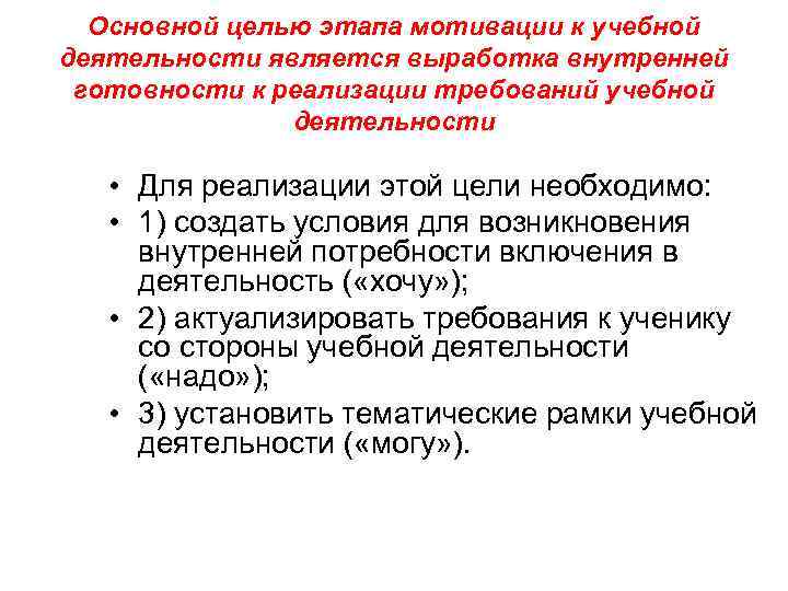 Основной целью этапа мотивации к учебной деятельности является выработка внутренней готовности к реализации требований