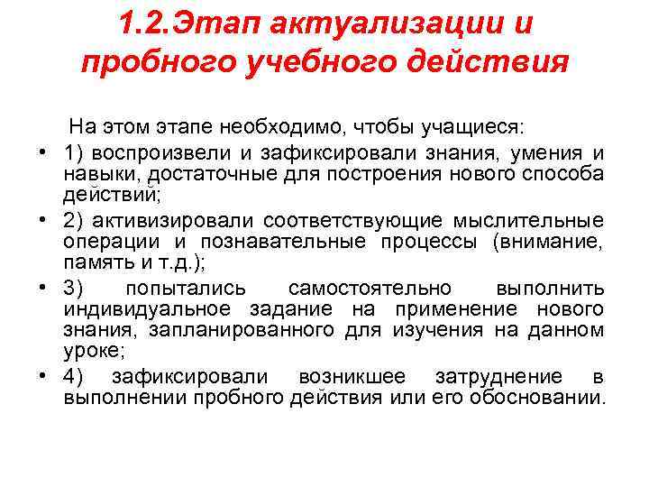 1. 2. Этап актуализации и пробного учебного действия На этом этапе необходимо, чтобы учащиеся: