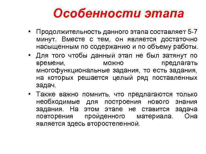 Особенности этапа • Продолжительность данного этапа составляет 5 -7 минут. Вместе с тем, он