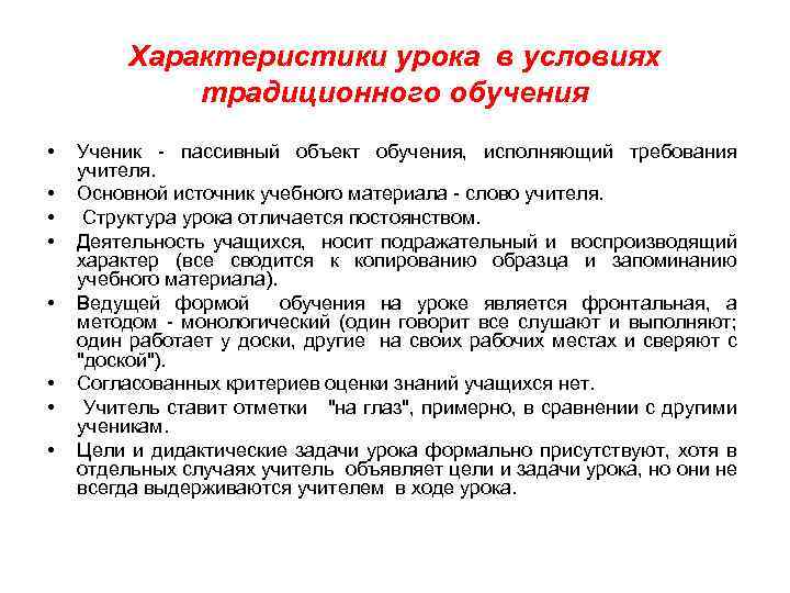 Характеристики урока в условиях традиционного обучения • • Ученик - пассивный объект обучения, исполняющий