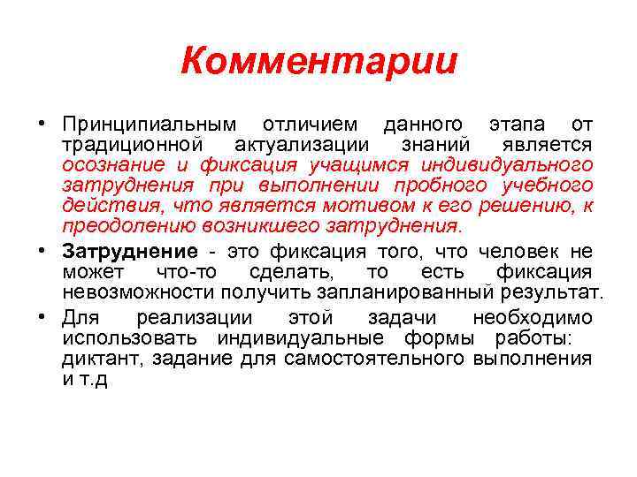 Комментарии • Принципиальным отличием данного этапа от традиционной актуализации знаний является осознание и фиксация