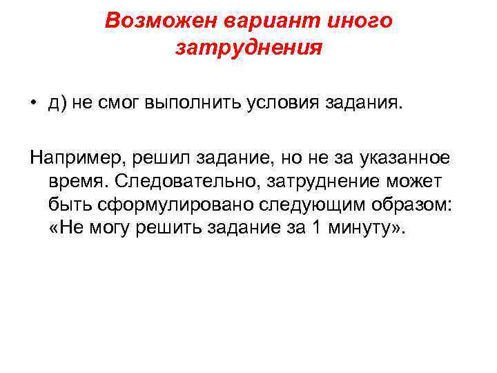 Возможен вариант иного затруднения • д) не смог выполнить условия задания. Например, решил задание,