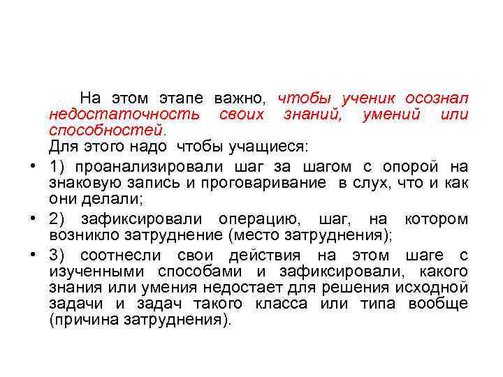 На этом этапе важно, чтобы ученик осознал недостаточность своих знаний, умений или способностей. Для