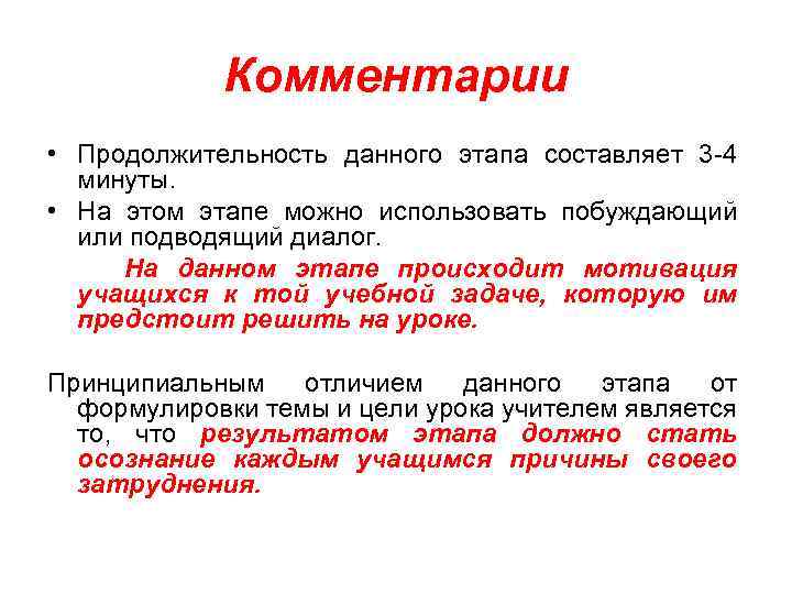 Комментарии • Продолжительность данного этапа составляет 3 -4 минуты. • На этом этапе можно