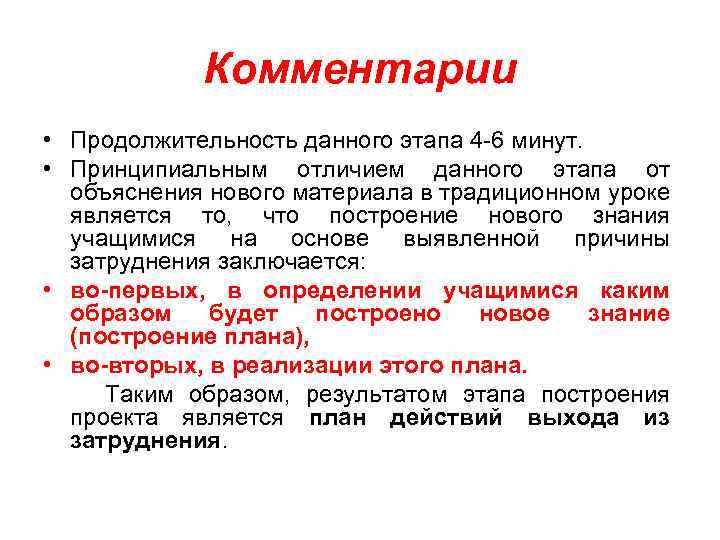 Комментарии • Продолжительность данного этапа 4 -6 минут. • Принципиальным отличием данного этапа от