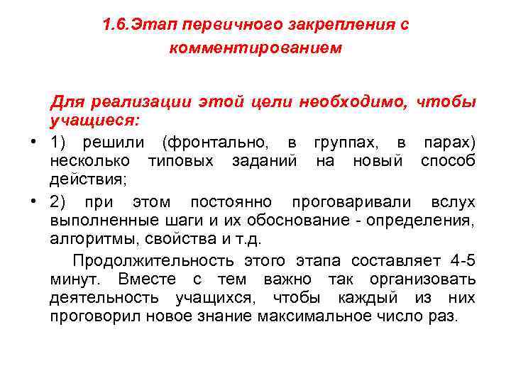 1. 6. Этап первичного закрепления с комментированием Для реализации этой цели необходимо, чтобы учащиеся: