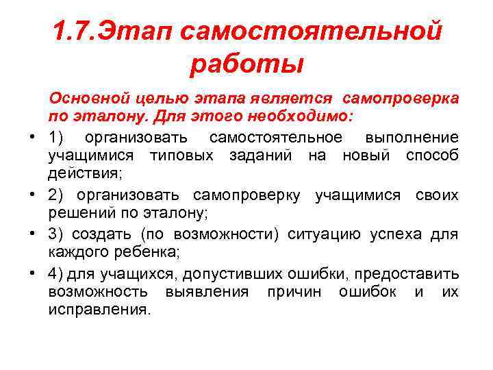 1. 7. Этап самостоятельной работы Основной целью этапа является самопроверка по эталону. Для этого