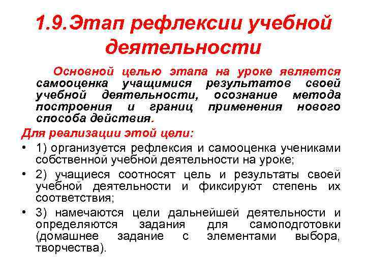 1. 9. Этап рефлексии учебной деятельности Основной целью этапа на уроке является самооценка учащимися