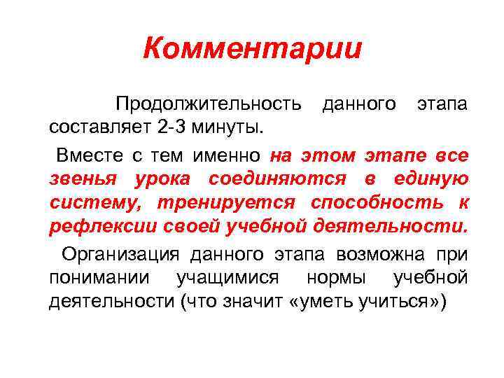 Комментарии Продолжительность данного этапа составляет 2 -3 минуты. Вместе с тем именно на этом