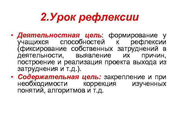 2. Урок рефлексии • Деятельностная цель: формирование у учащихся способностей к рефлексии (фиксирование собственных