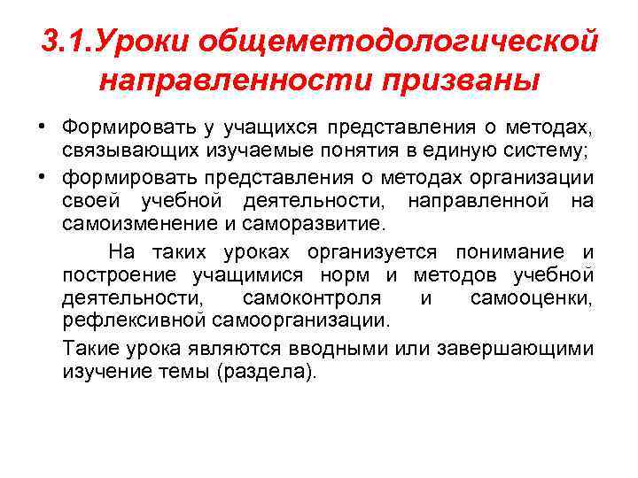 3. 1. Уроки общеметодологической направленности призваны • Формировать у учащихся представления о методах, связывающих