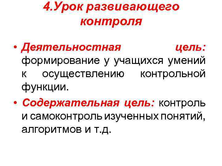 4. Урок развивающего контроля • Деятельностная цель: формирование у учащихся умений к осуществлению контрольной