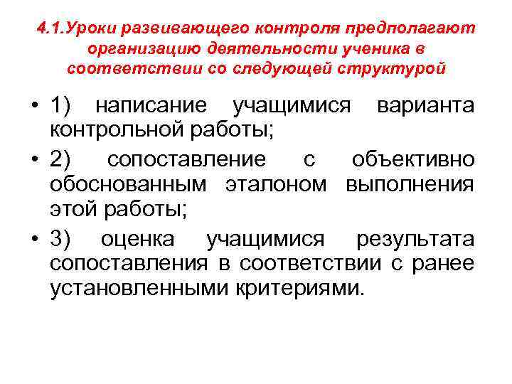 4. 1. Уроки развивающего контроля предполагают организацию деятельности ученика в соответствии со следующей структурой