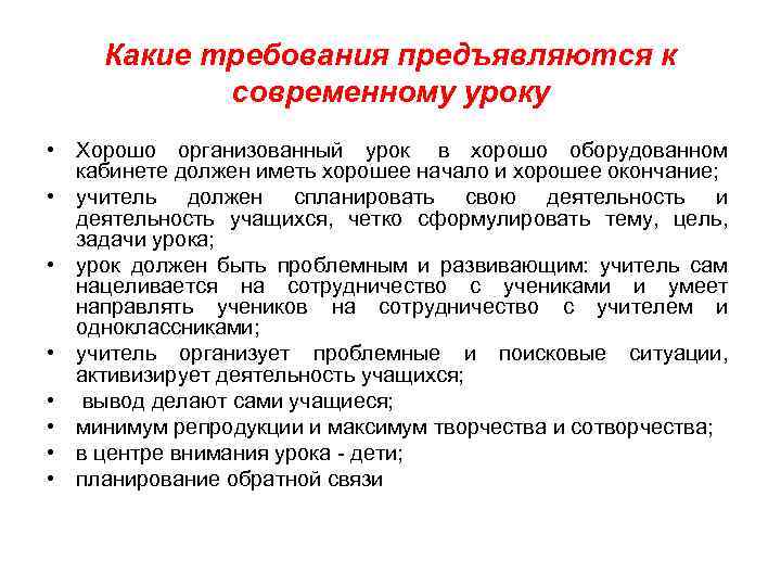 Какие требования предъявляются к современному уроку • Хорошо организованный урок в хорошо оборудованном кабинете