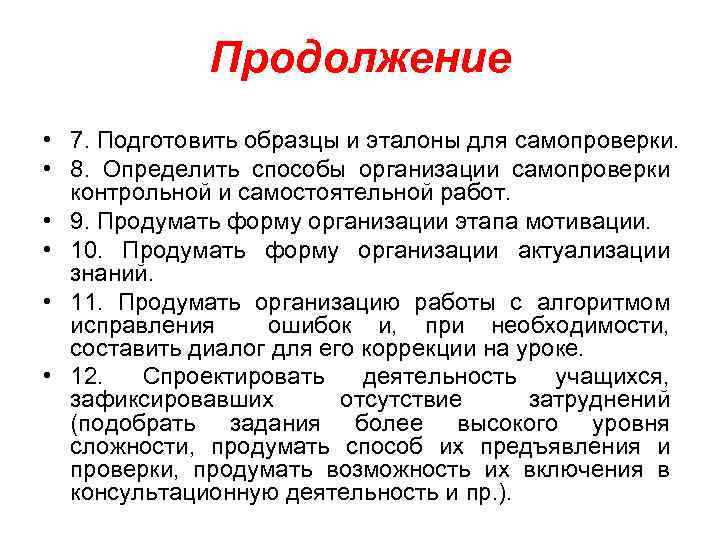 Продолжение • 7. Подготовить образцы и эталоны для самопроверки. • 8. Определить способы организации