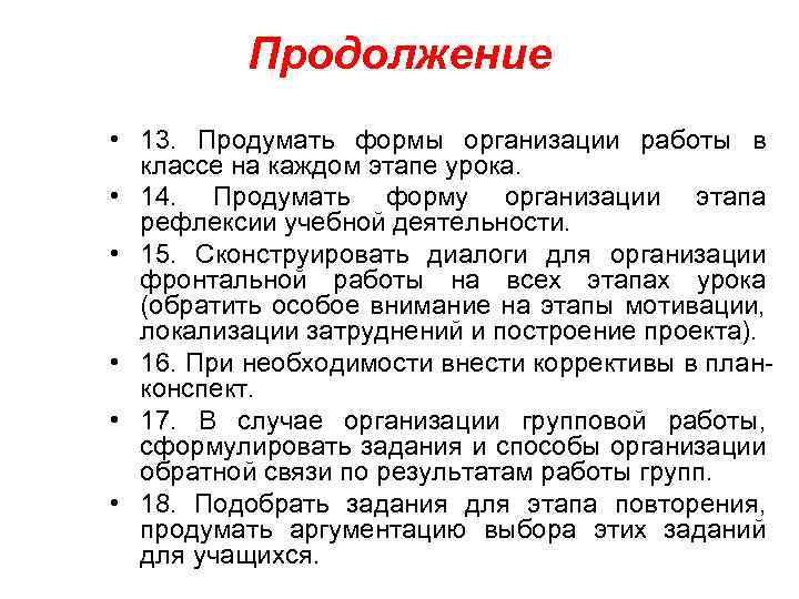 Продолжение • 13. Продумать формы организации работы в классе на каждом этапе урока. •