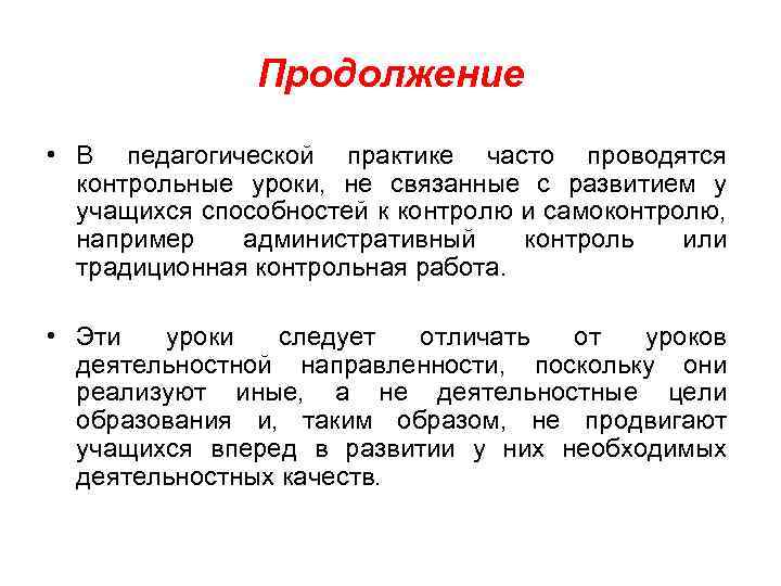 Продолжение • В педагогической практике часто проводятся контрольные уроки, не связанные с развитием у