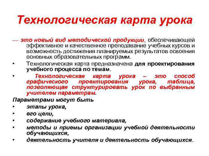 Технологическая карта урока — это новый вид методической продукции, обеспечивающей эффективное и качественное преподавание