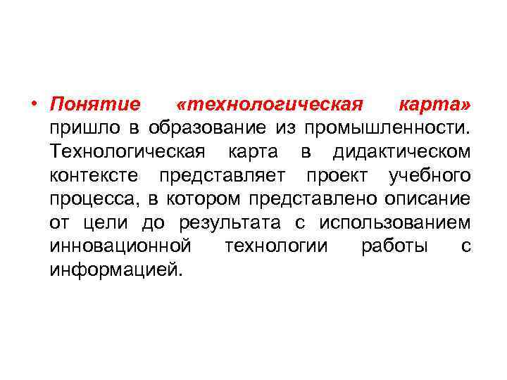  • Понятие «технологическая карта» пришло в образование из промышленности. Технологическая карта в дидактическом