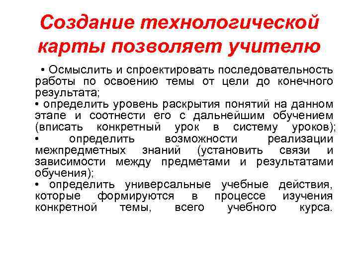 Создание технологической карты позволяет учителю • Осмыслить и спроектировать последовательность работы по освоению темы