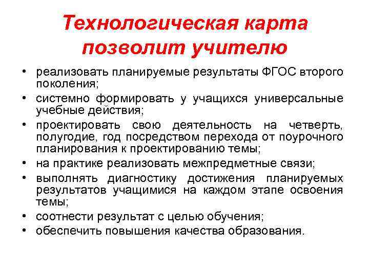 Технологическая карта позволит учителю • реализовать планируемые результаты ФГОС второго поколения; • системно формировать