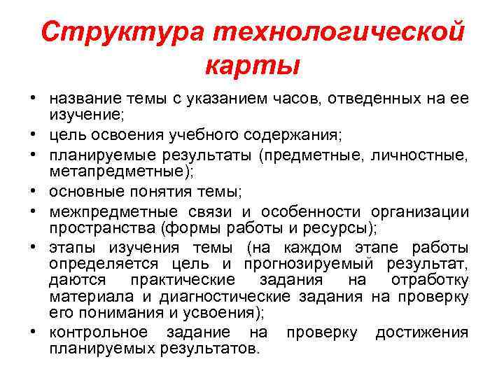 Структура технологической карты • название темы с указанием часов, отведенных на ее изучение; •