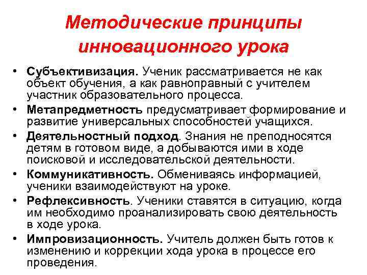 Методические принципы инновационного урока • Субъективизация. Ученик рассматривается не как объект обучения, а как