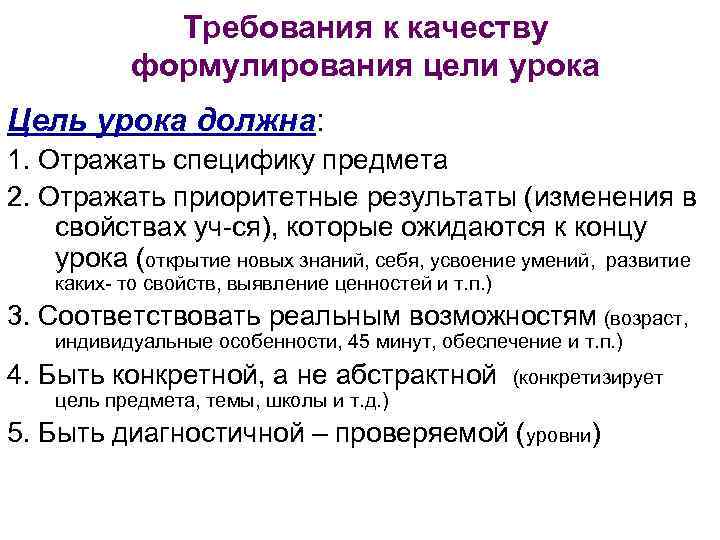 Требования к качеству формулирования цели урока Цель урока должна: 1. Отражать специфику предмета 2.