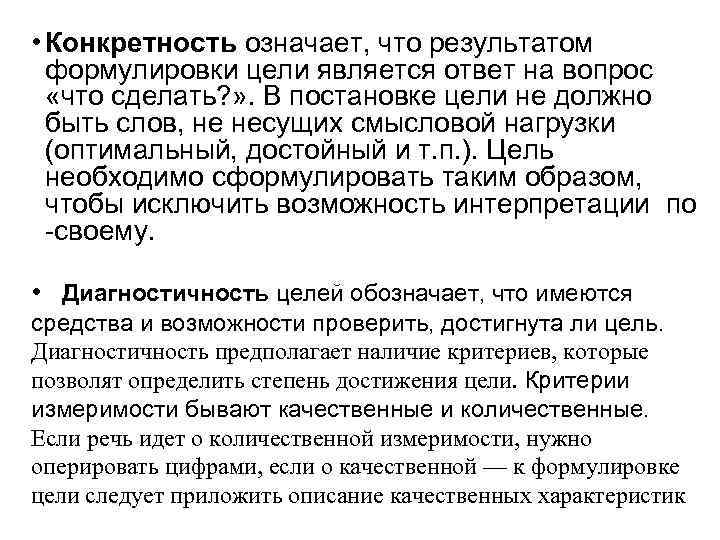  • Конкретность означает, что результатом формулировки цели является ответ на вопрос «что сделать?