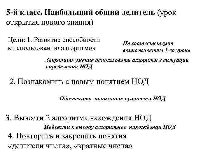 5 -й класс. Наибольший общий делитель (урок открытия нового знания) Цели: 1. Развитие способности