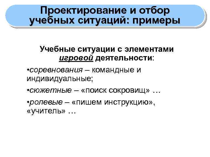 Проектирование и отбор учебных ситуаций: примеры Учебные ситуации с элементами игровой деятельности: • соревнования