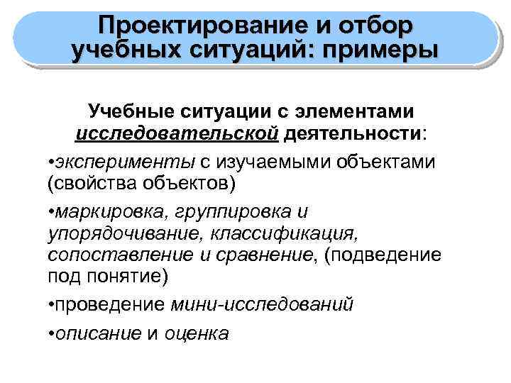 Проектирование и отбор учебных ситуаций: примеры Учебные ситуации с элементами исследовательской деятельности: • эксперименты