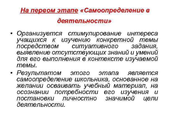 На первом этапе «Самоопределение в деятельности» • Организуется стимулирование интереса учащихся к изучению конкретной