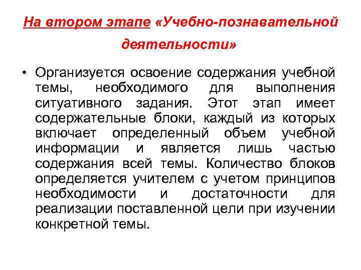 На втором этапе «Учебно-познавательной деятельности» • Организуется освоение содержания учебной темы, необходимого для выполнения