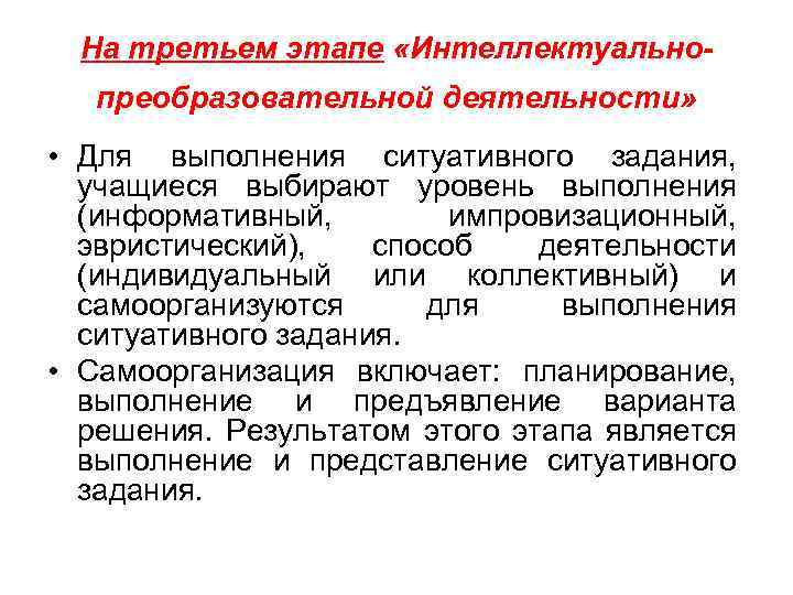 На третьем этапе «Интеллектуальнопреобразовательной деятельности» • Для выполнения ситуативного задания, учащиеся выбирают уровень выполнения